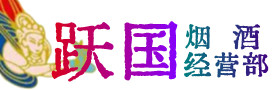 攀枝花市米易烟酒回收:茅台酒,酒瓶,洋酒,名酒,冬虫夏草,老酒,攀枝花市米易跃国烟酒经营部
