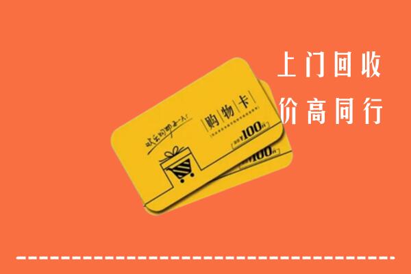 攀枝花市米易高价回收购物卡